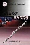 WEB技术应用与实训 封面