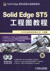 Solid  Edge  ST5工程图教程 封面