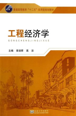 工程经济学 封面