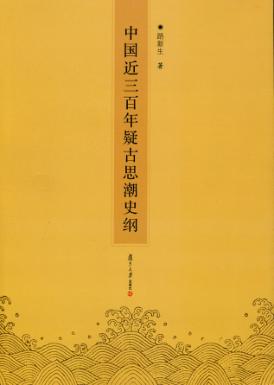 中国近三百年疑古思潮史纲 封面