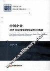 中国企业对外直接投资的国家经济风险 封面