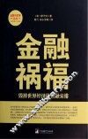 金融祸福  毁掉世界经济的金融安排 封面