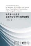 外资参与经营者集中国家安全审查制度研究 封面