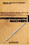 基于收益管理考虑消费者选择和策略行为的动态定价问题研究 封面