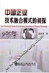 中国企业技术融合模式的初探 封面