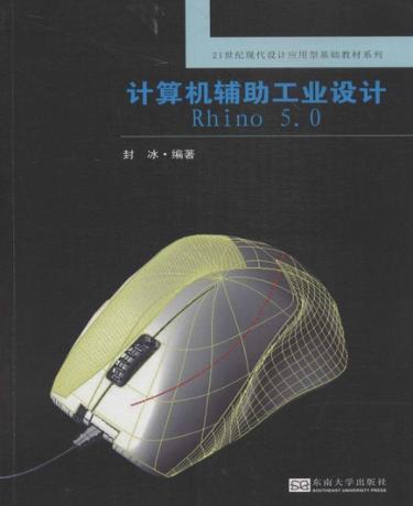 计算机辅助工业设计Rhino5.0 封面