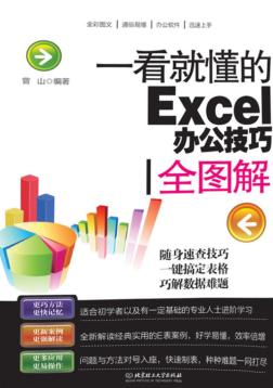 一看就懂的Excel办公技巧全图解 封面