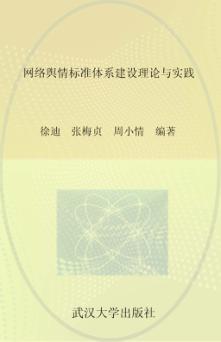 网络舆情标准体系建设理论与实践 封面