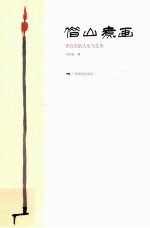 借山煮画  齐白石的人生与艺术 封面