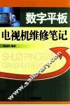 数字平板电视机维修笔记 封面