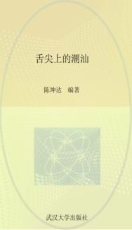 舌尖上的潮汕 封面