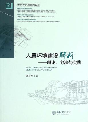 人居环境建设解析  理论、方法与实践 封面