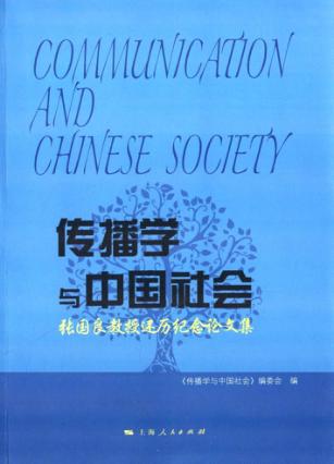 传播学与中国社会  张国良教授还历纪念论文集 封面
