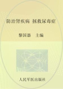 防治肾疾病  拯救尿毒症 封面