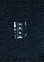 南戏大典  资料编  明代卷 封面