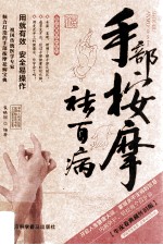 手部按摩祛百病 封面
