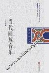 当代回族音乐 封面
