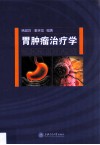 胃肿瘤治疗学 封面