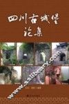 四川古城堡论集 封面
