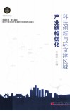 科技创新与环京津区域产业结构优化 封面