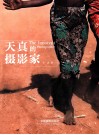 天真的摄影家 封面