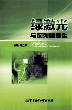 绿激光与前列腺增生 电子书封面