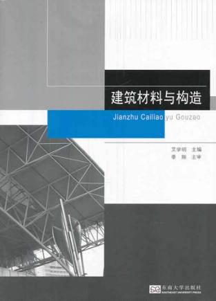 建筑材料与构造 封面