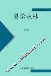 易学丛林  上 封面