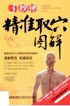 3秒钟精准取穴图解 电子书封面
