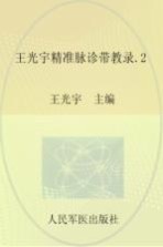 王光宇精准脉诊带教录  2 封面