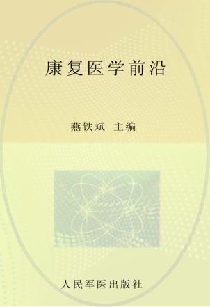 康复医学前沿 封面
