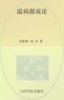 温病源流论 封面