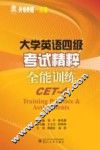 大学英语四级考试精粹  全能训练 封面