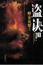 盗诀  1  赤血蟾王 电子书封面