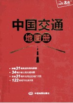 中国交通地图册  红革皮 封面