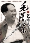 毛泽东的艺术人生 封面