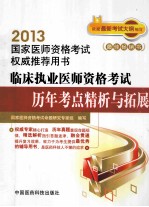 临床执业医师资格考试历年考点精析与拓展 封面