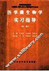 高等医学院教材 医学微生物学实习指导 第1版 封面