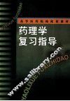 药理学复习指导 封面