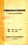 乡镇企业劳动卫生基本知识  供乡镇防保人员及企业管理人员使用 封面