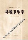 环境卫生学 封面