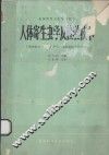 人体寄生虫学及检验技术 封面