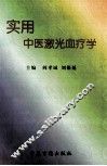 实用中医（激光）血疗学 封面