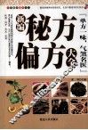 新编秘方 偏方 大全 封面