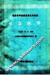 社会医学 封面
