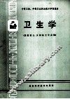 中等卫校、中等卫生职业技术学校教材  卫生学  供西医士、乡村医士专业用 封面