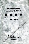 中等卫生学校试用教材  社会医学  供医士、护士、口腔、卫生专业用 封面