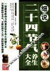 细说二十四节气养生大全 封面