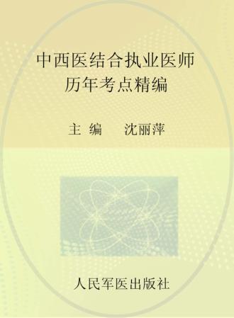 2013中西医结合执业医师历年考点精编 封面
