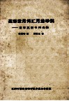 英语常用词汇用法举例  医学英语书刊选摘 封面
